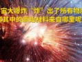 宇宙大爆炸爆料视频,最新爆料视频深度解析