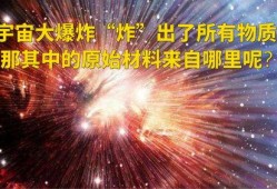 宇宙大爆炸爆料视频,最新爆料视频深度解析