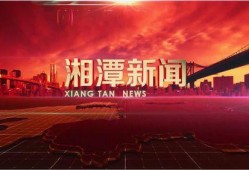 湘潭新闻频道在线观看,实时掌握湘潭最新动态