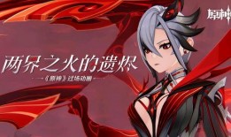 原神动画pv爆料视频,神秘世界，冒险启程