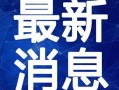 前线娱乐爆料视频大全最新,最新爆料视频大盘点