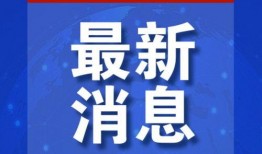 今日更新爆料新闻,最新爆料新闻盘点，揭秘事件背后真相