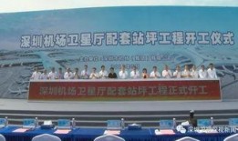 深圳新机场爆料信息最新