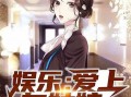 娱乐吃瓜酱越狱小说下载,越狱风云，解锁自由之路